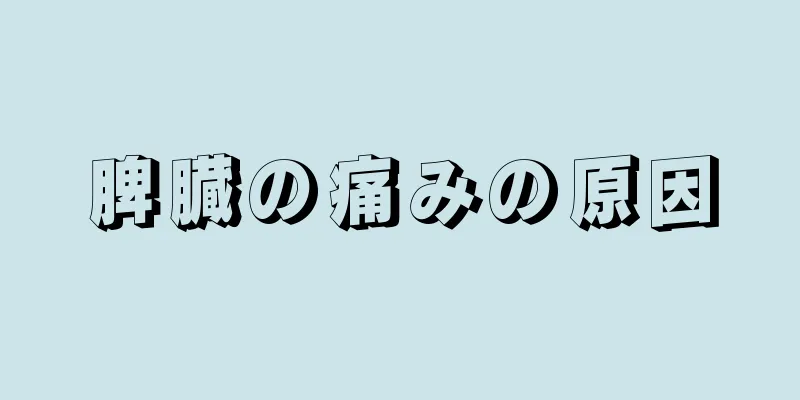 脾臓の痛みの原因