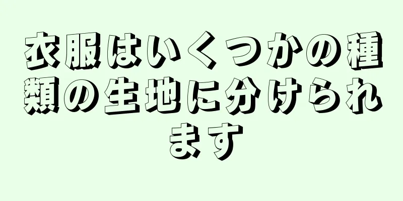 衣服はいくつかの種類の生地に分けられます