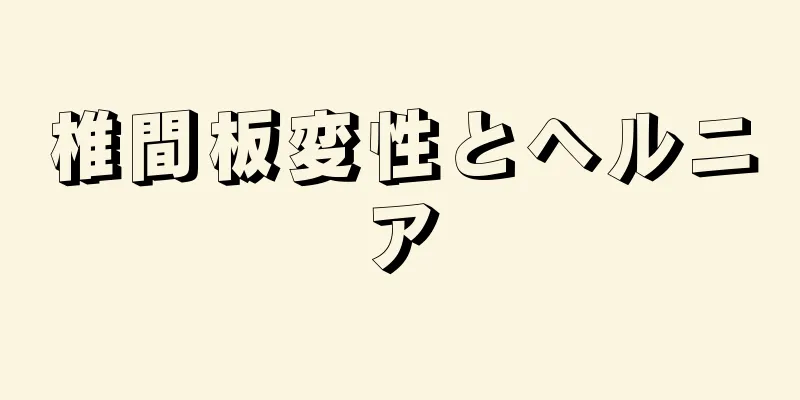 椎間板変性とヘルニア