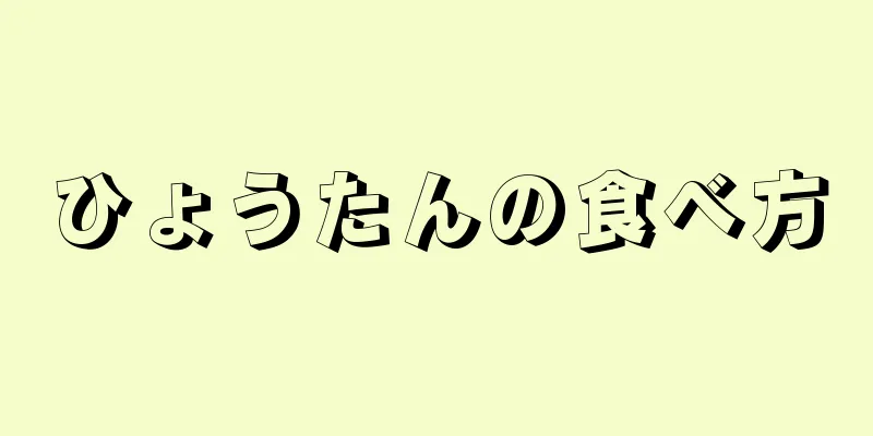 ひょうたんの食べ方