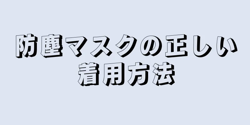 防塵マスクの正しい着用方法