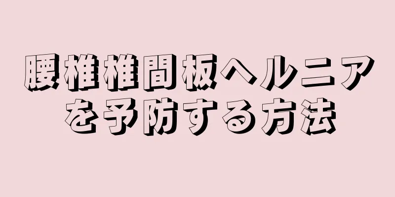 腰椎椎間板ヘルニアを予防する方法