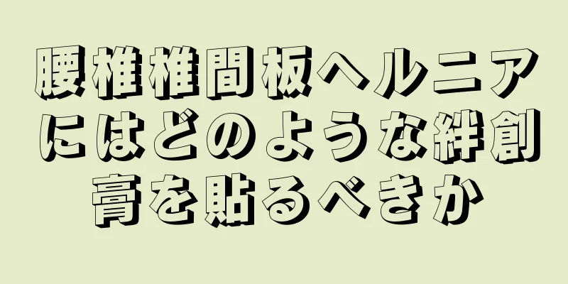 腰椎椎間板ヘルニアにはどのような絆創膏を貼るべきか