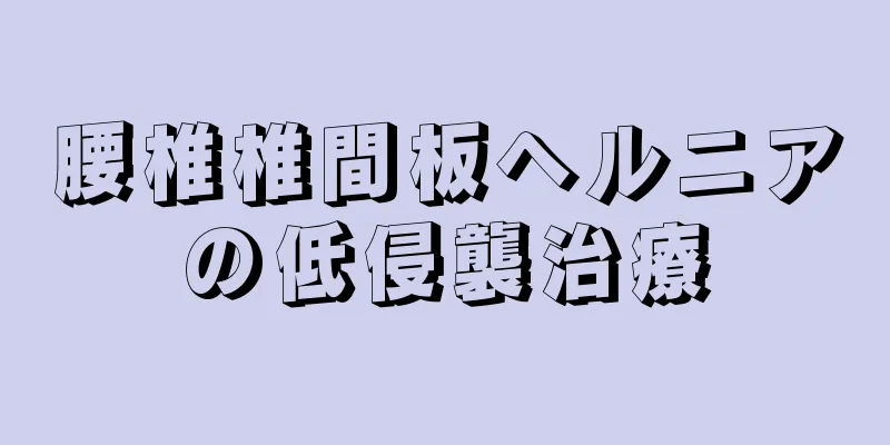 腰椎椎間板ヘルニアの低侵襲治療