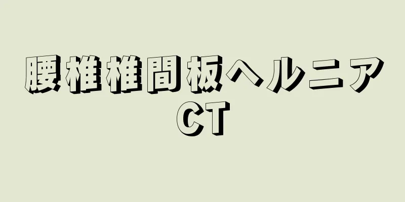 腰椎椎間板ヘルニアCT