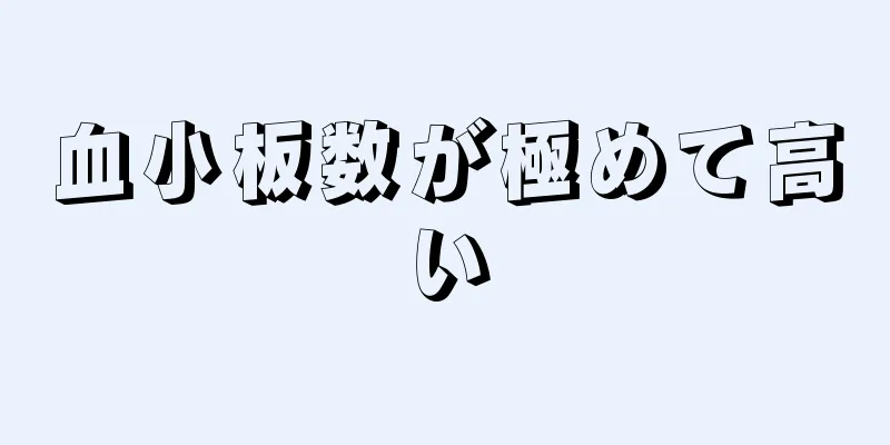 血小板数が極めて高い