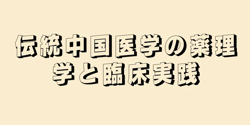 伝統中国医学の薬理学と臨床実践