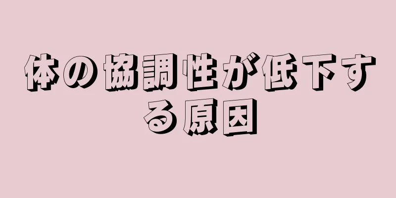 体の協調性が低下する原因