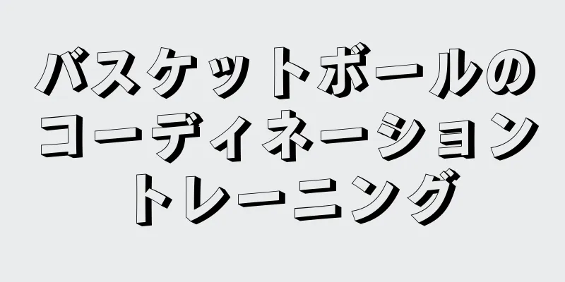 バスケットボールのコーディネーショントレーニング