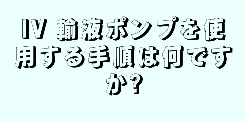 IV 輸液ポンプを使用する手順は何ですか?