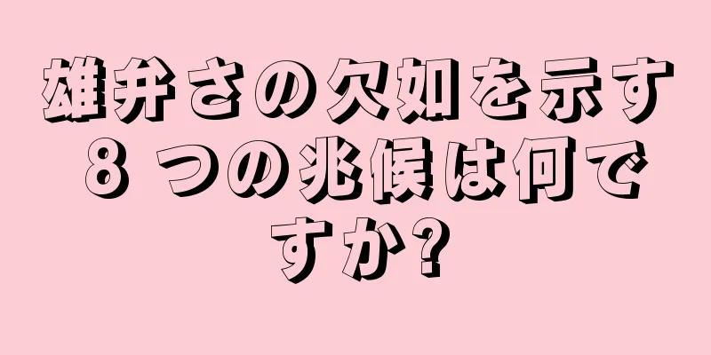 雄弁さの欠如を示す 8 つの兆候は何ですか?