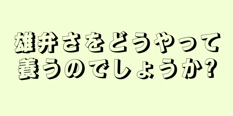 雄弁さをどうやって養うのでしょうか?