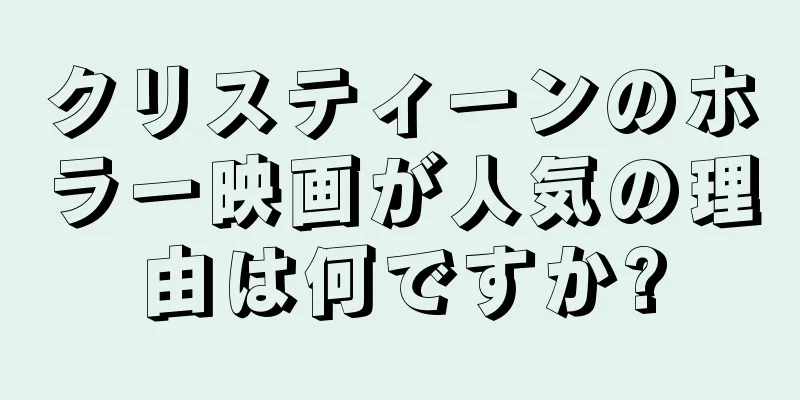 クリスティーンのホラー映画が人気の理由は何ですか?