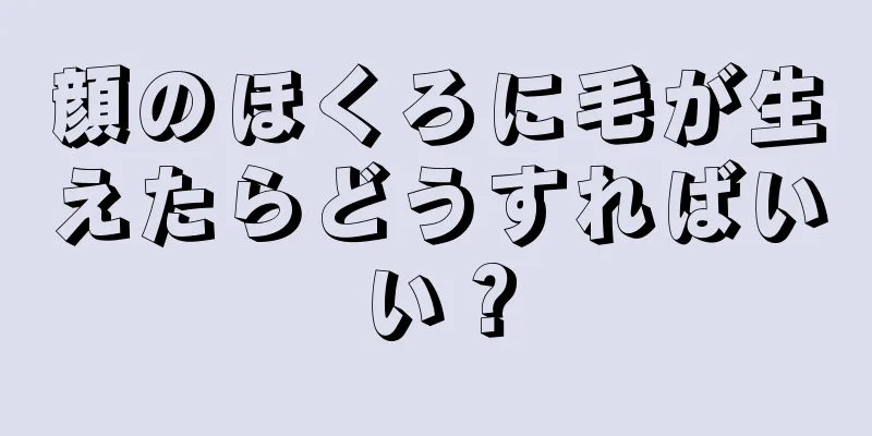 顔のほくろに毛が生えたらどうすればいい？