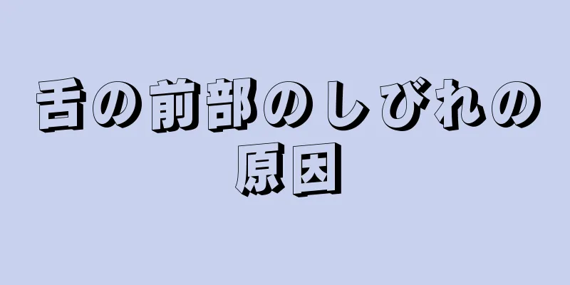 舌の前部のしびれの原因