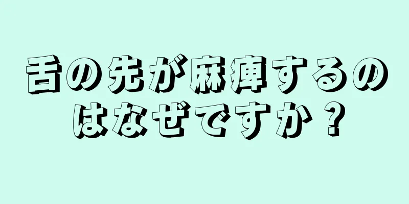 舌の先が麻痺するのはなぜですか？