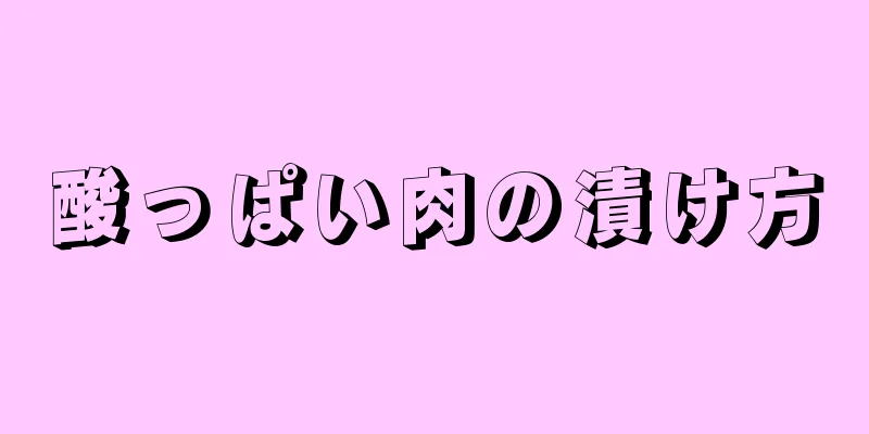 酸っぱい肉の漬け方