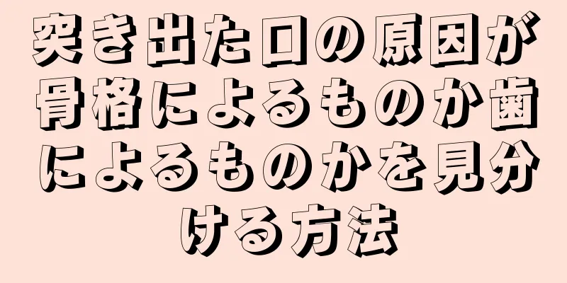 突き出た口の原因が骨格によるものか歯によるものかを見分ける方法