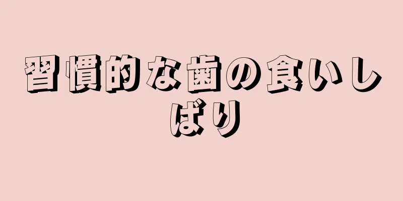 習慣的な歯の食いしばり