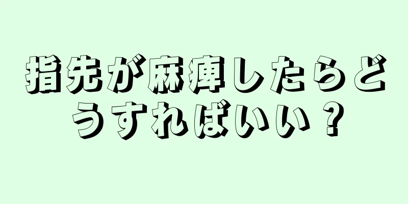 指先が麻痺したらどうすればいい？