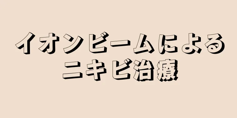 イオンビームによるニキビ治療