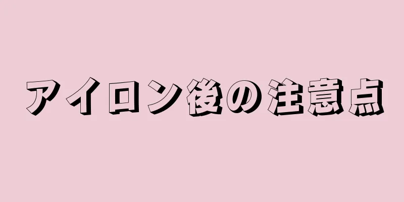 アイロン後の注意点