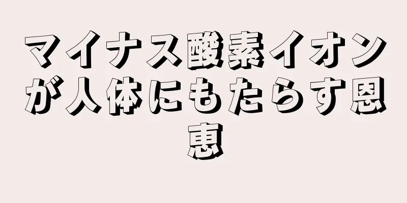 マイナス酸素イオンが人体にもたらす恩恵