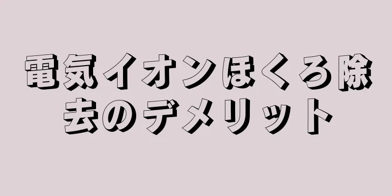 電気イオンほくろ除去のデメリット