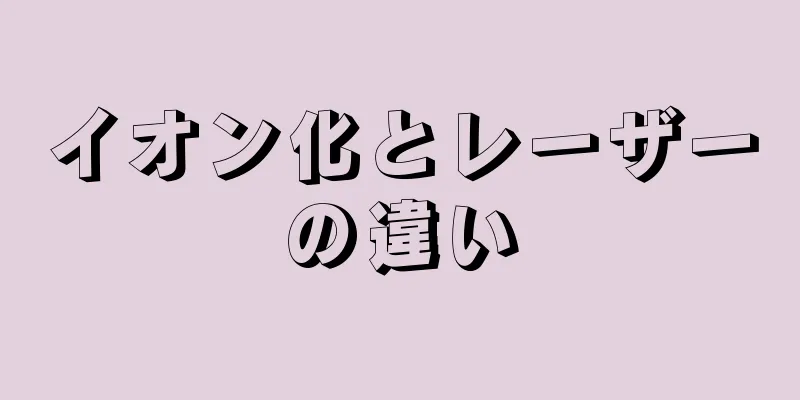 イオン化とレーザーの違い