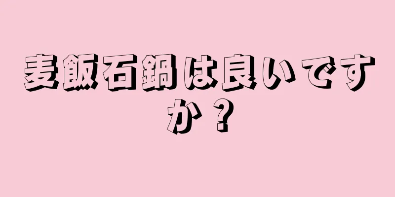 麦飯石鍋は良いですか？