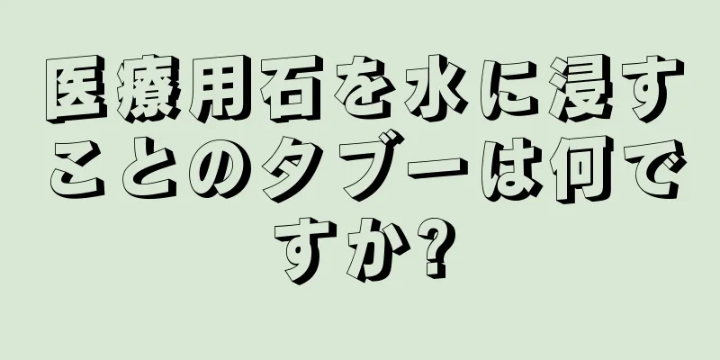 医療用石を水に浸すことのタブーは何ですか?