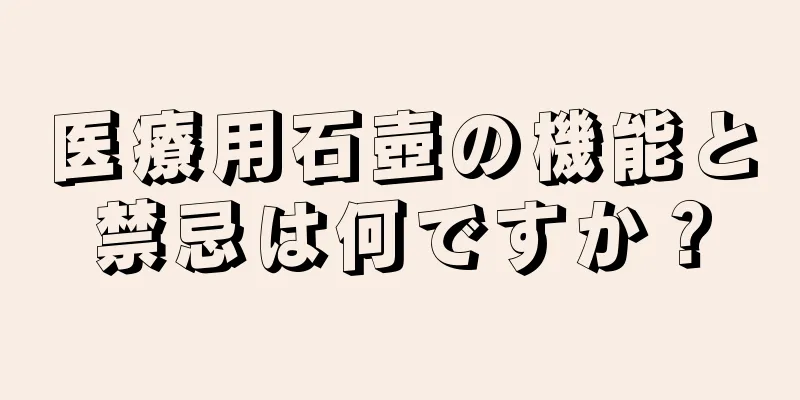 医療用石壺の機能と禁忌は何ですか？