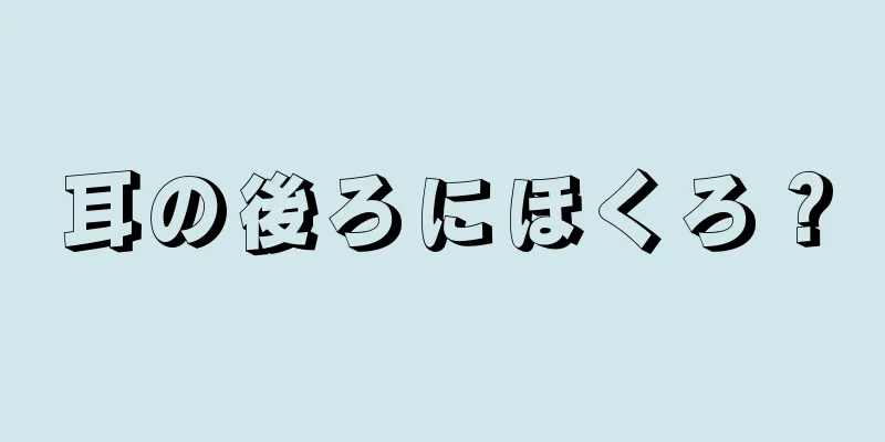 耳の後ろにほくろ？