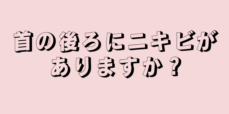 首の後ろにニキビがありますか？