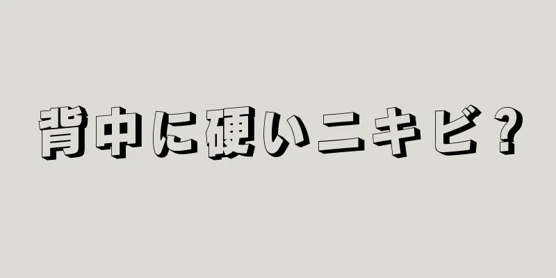 背中に硬いニキビ？