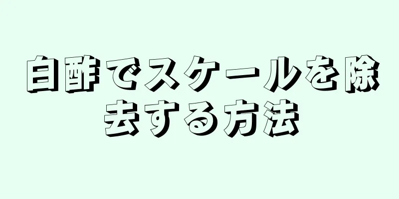 白酢でスケールを除去する方法