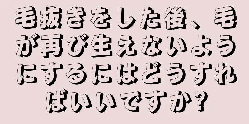 毛抜きをした後、毛が再び生えないようにするにはどうすればいいですか?