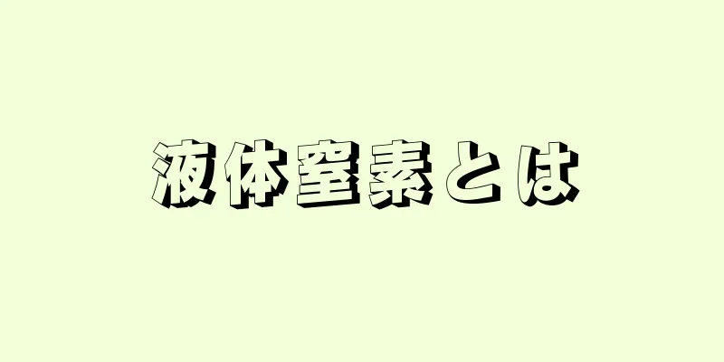 液体窒素とは