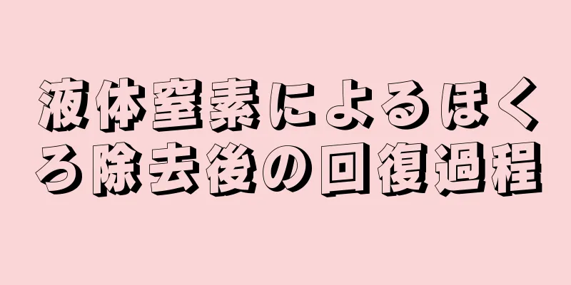 液体窒素によるほくろ除去後の回復過程