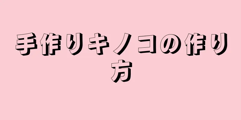 手作りキノコの作り方