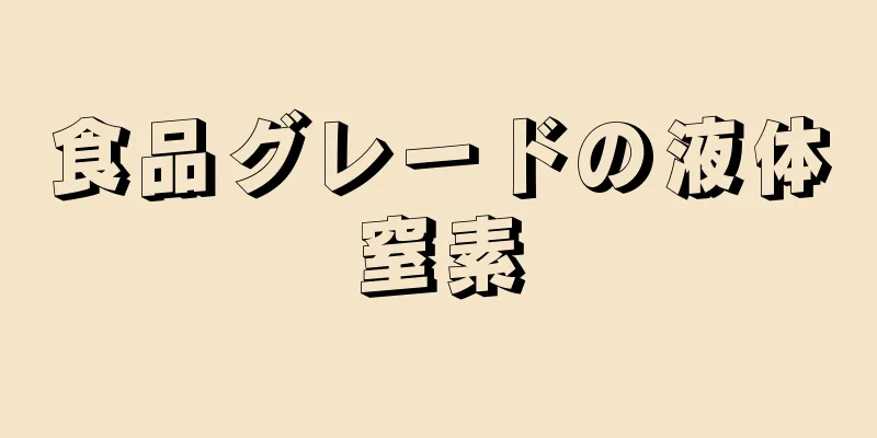 食品グレードの液体窒素