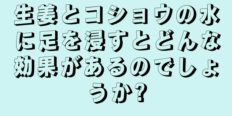 生姜とコショウの水に足を浸すとどんな効果があるのでしょうか?