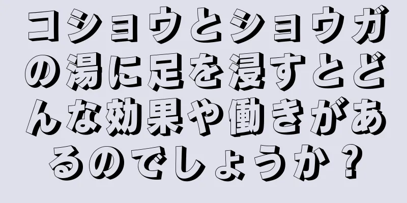 コショウとショウガの湯に足を浸すとどんな効果や働きがあるのでしょうか？