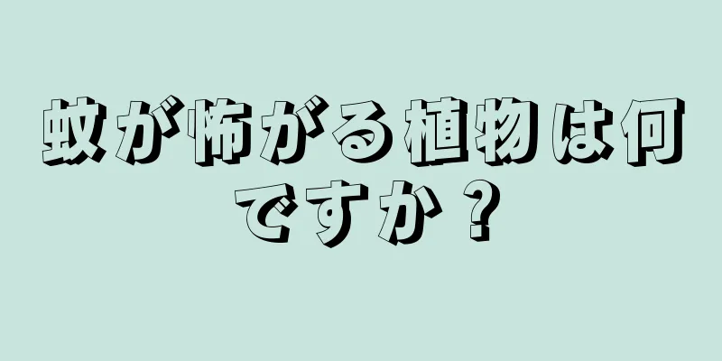 蚊が怖がる植物は何ですか？