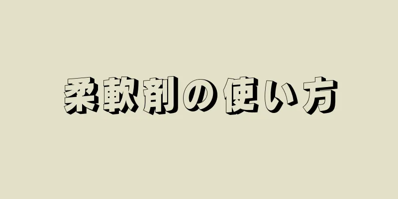 柔軟剤の使い方