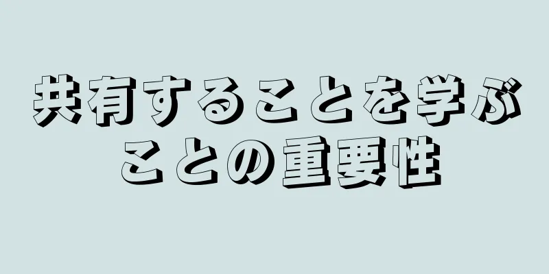 共有することを学ぶことの重要性