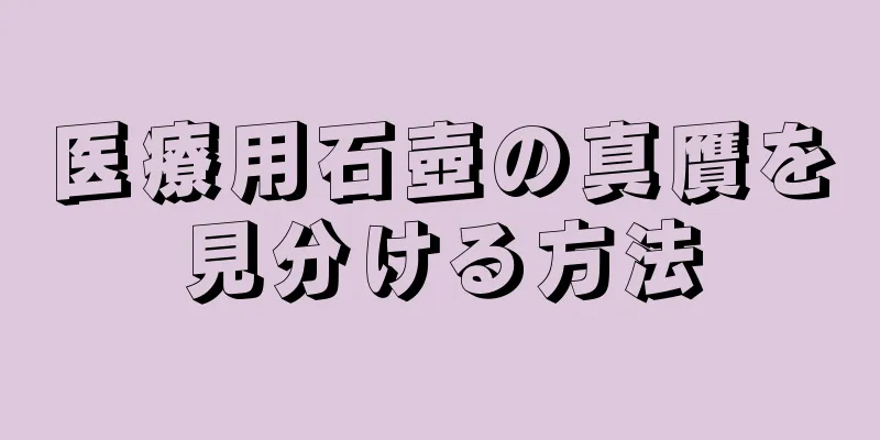 医療用石壺の真贋を見分ける方法