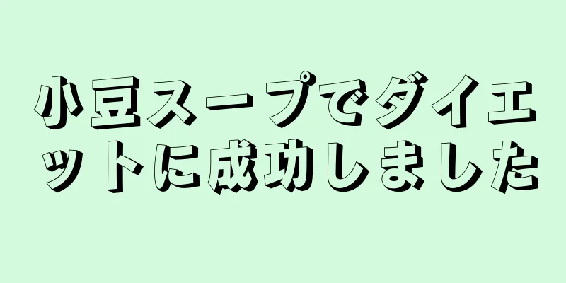 小豆スープでダイエットに成功しました