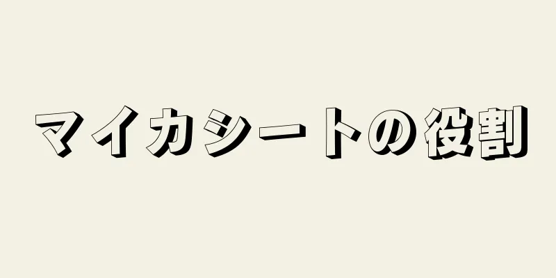 マイカシートの役割