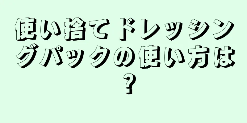 使い捨てドレッシングパックの使い方は？